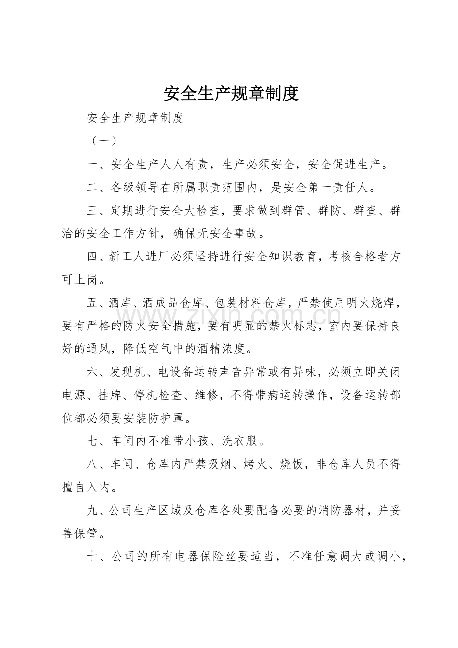 安全生产规章规章制度 (18).docx_第1页