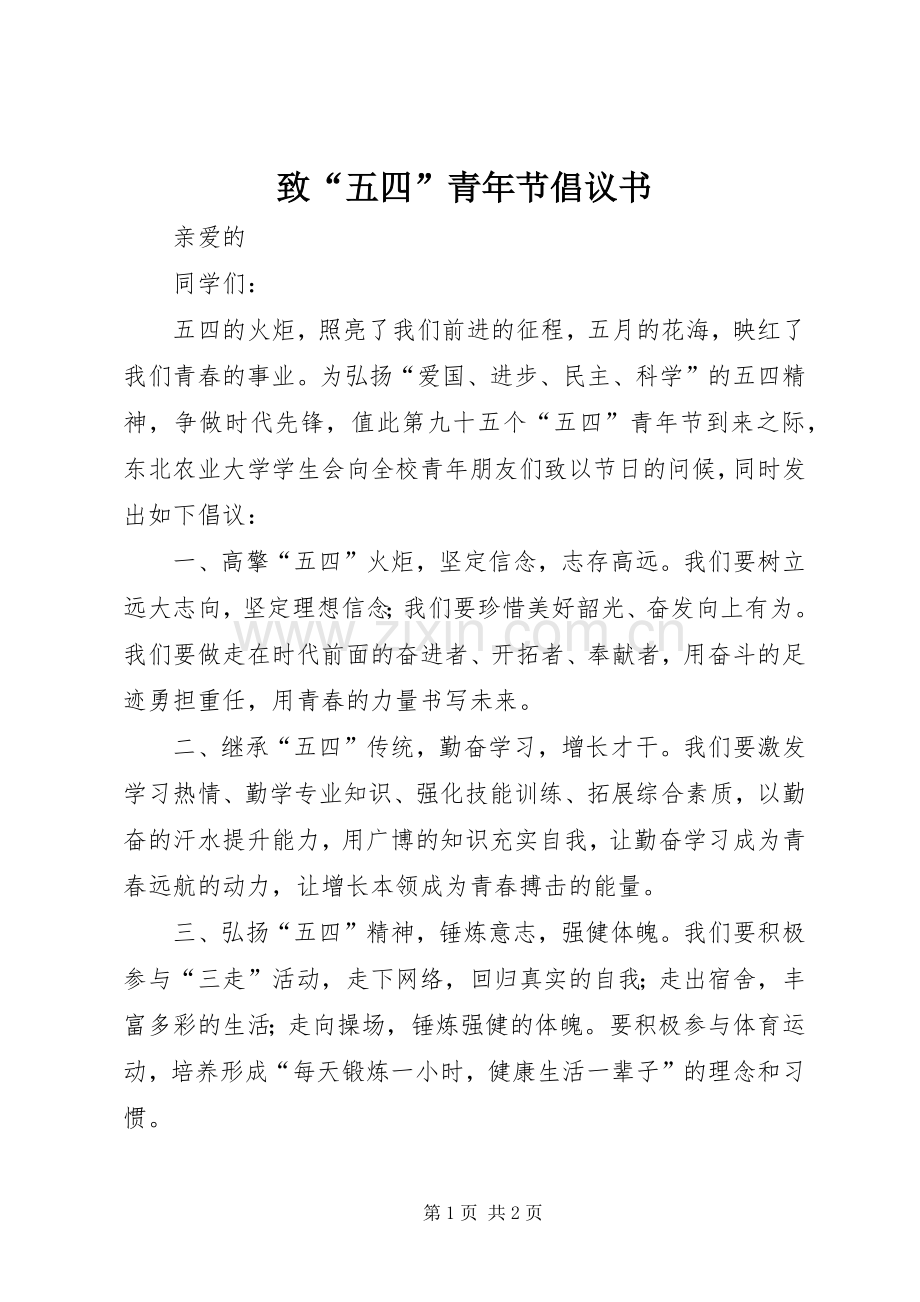 致“五四”青年节倡议书范文 (2).docx_第1页