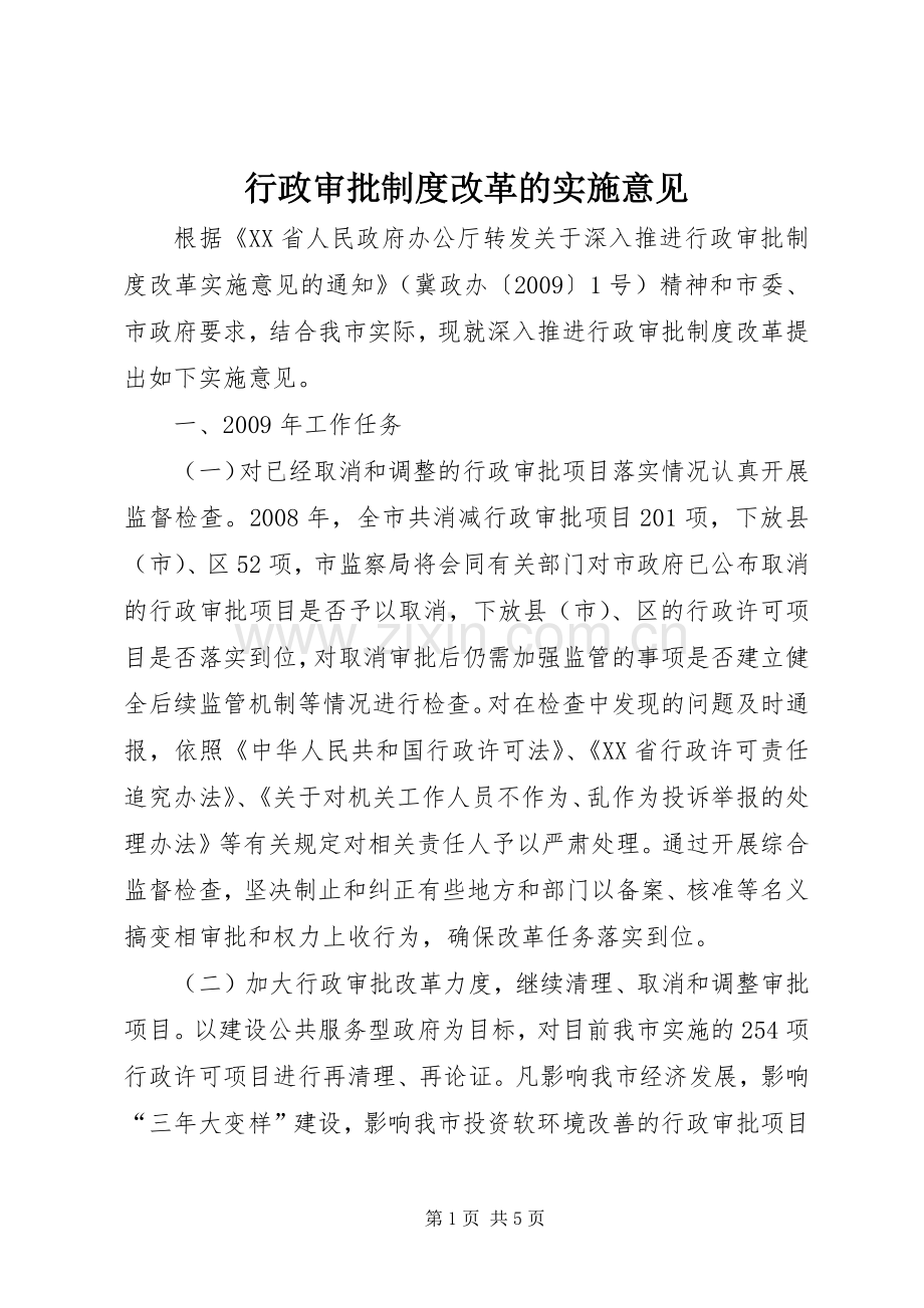 行政审批规章制度改革的实施意见.docx_第1页