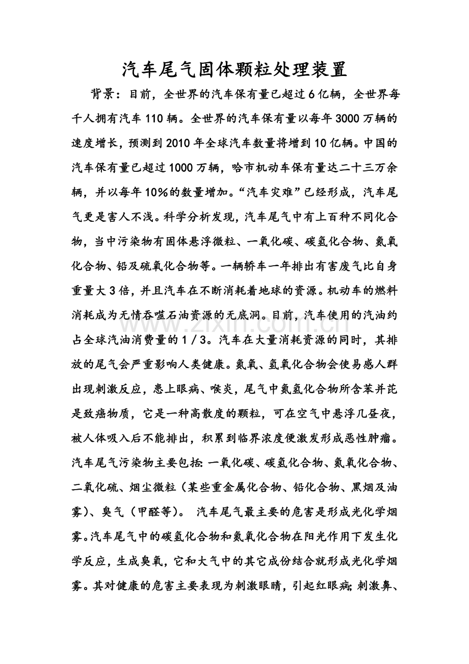 汽车尾气固体颗粒处理装置.doc_第1页