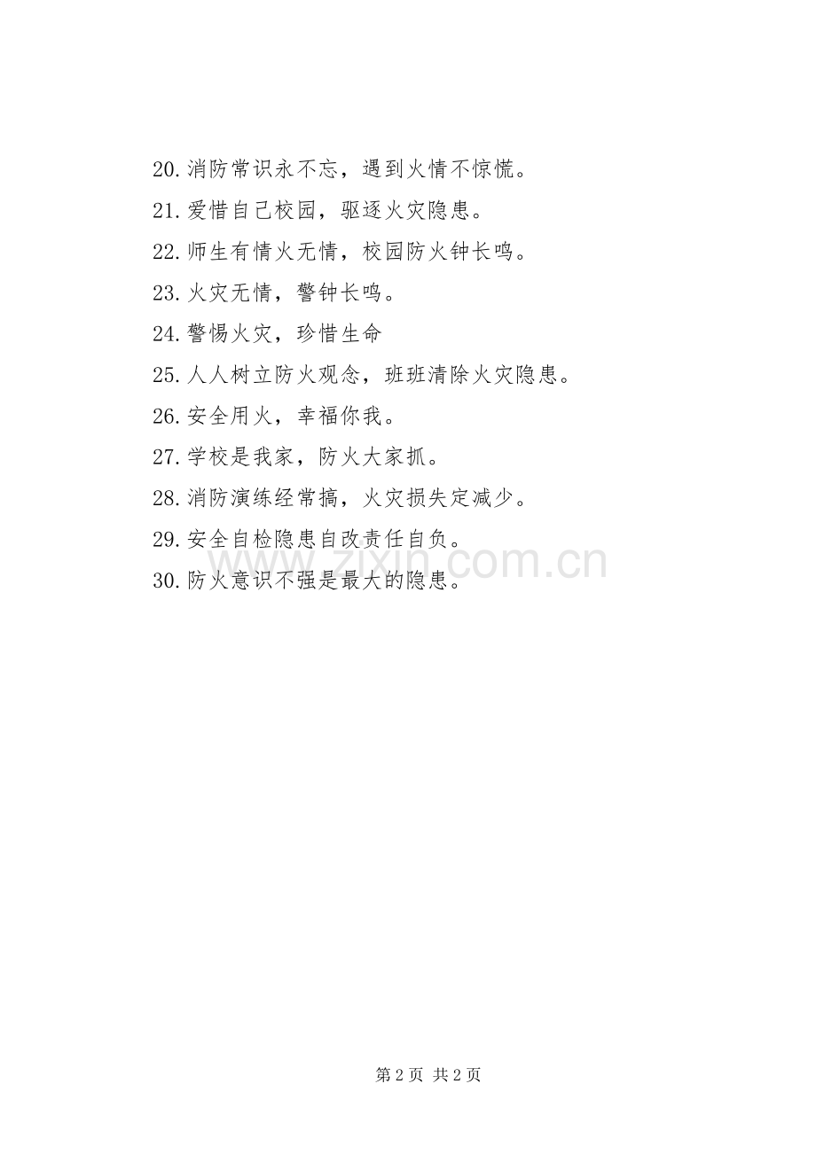 高校消防标语大全.docx_第2页