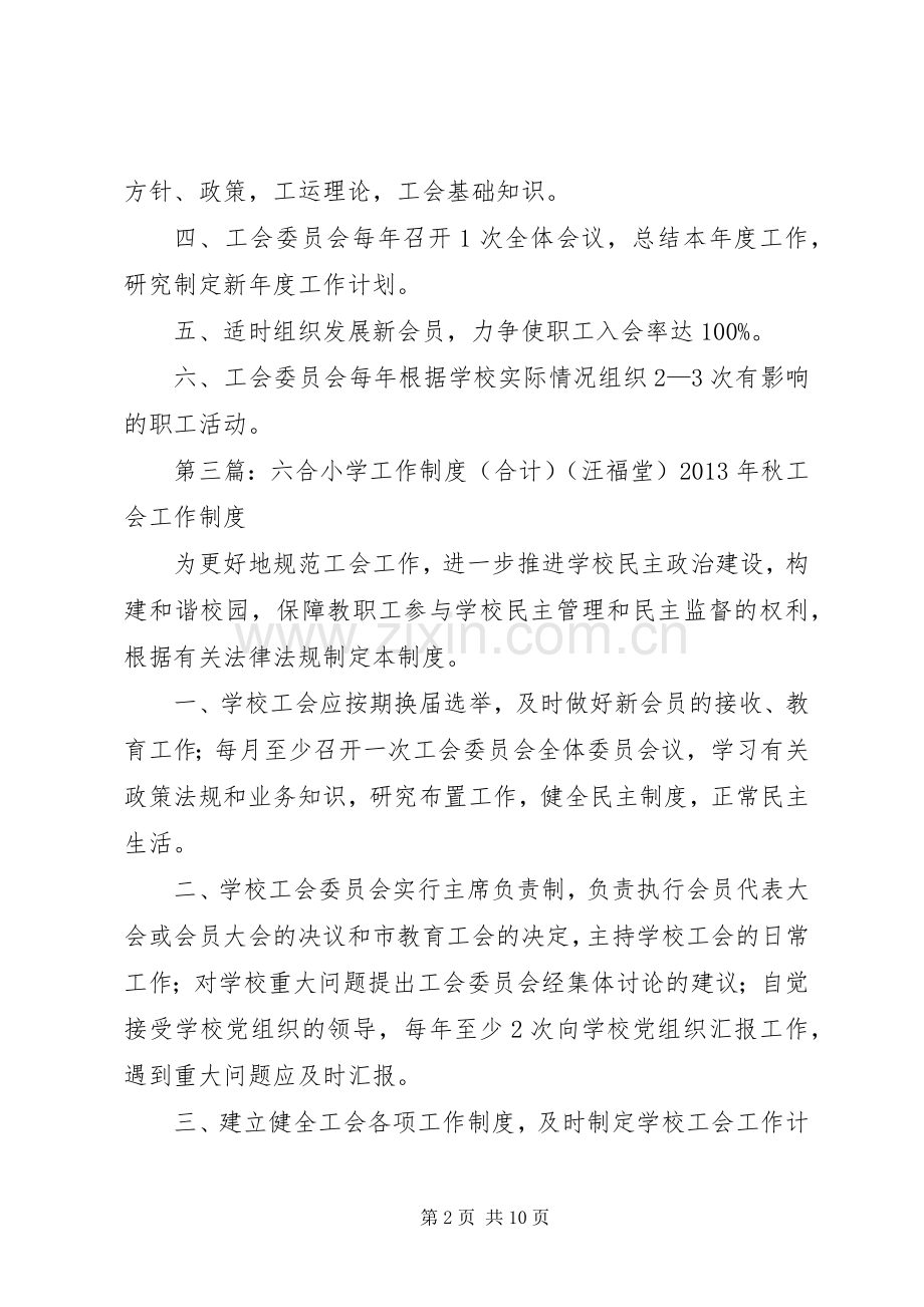 六合小学工会调解工作委员会工作规章制度(汪福堂).docx_第2页