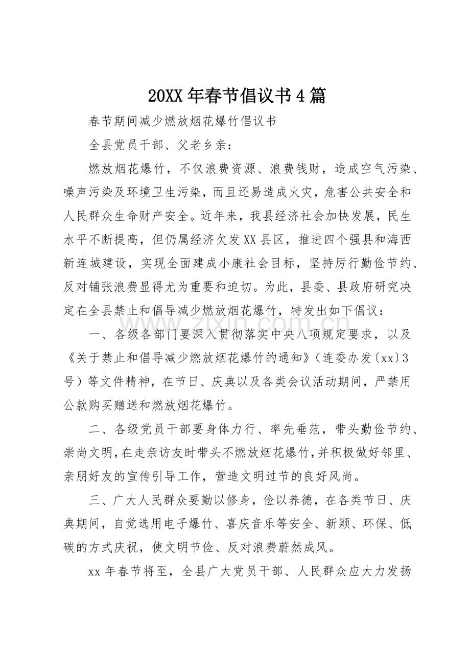 20XX年春节倡议书范文大全4篇(2).docx_第1页