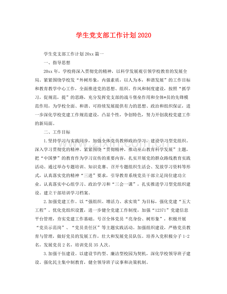 学生党支部工作计划2020 .docx_第1页