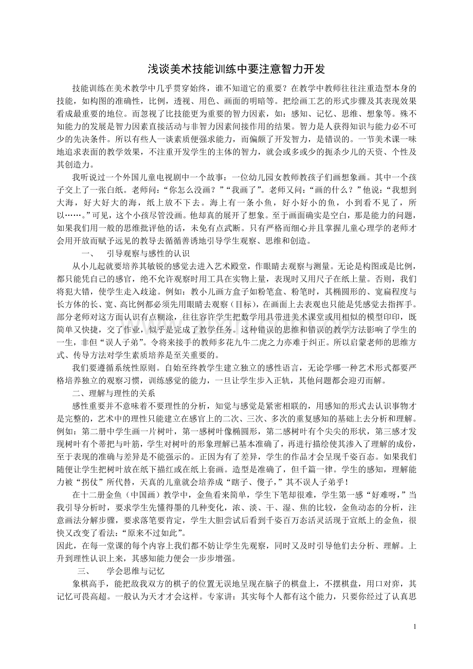 浅谈美术技能训练中要注意智力开发.doc_第1页