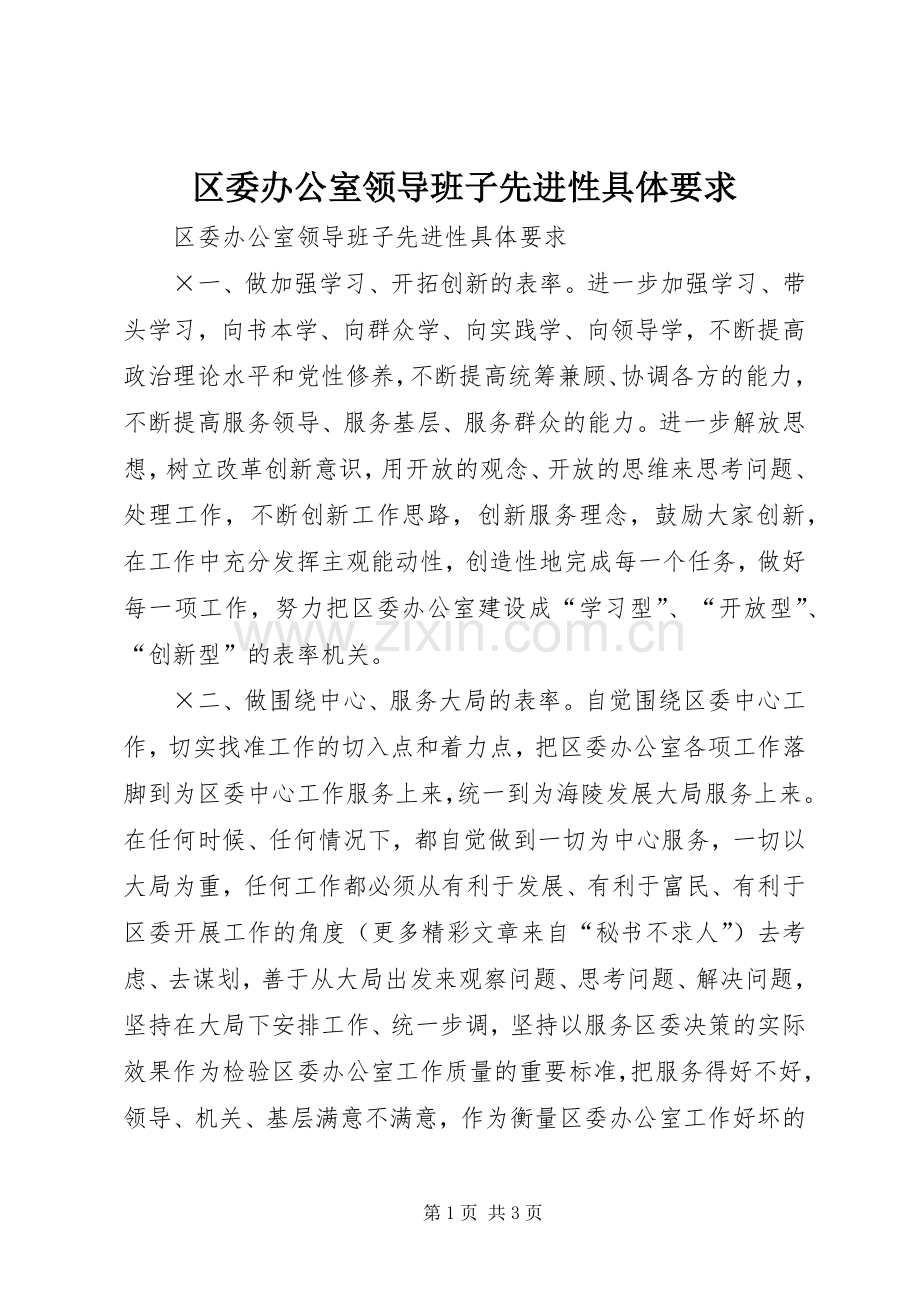 区委办公室领导班子先进性具体要求 .docx_第1页