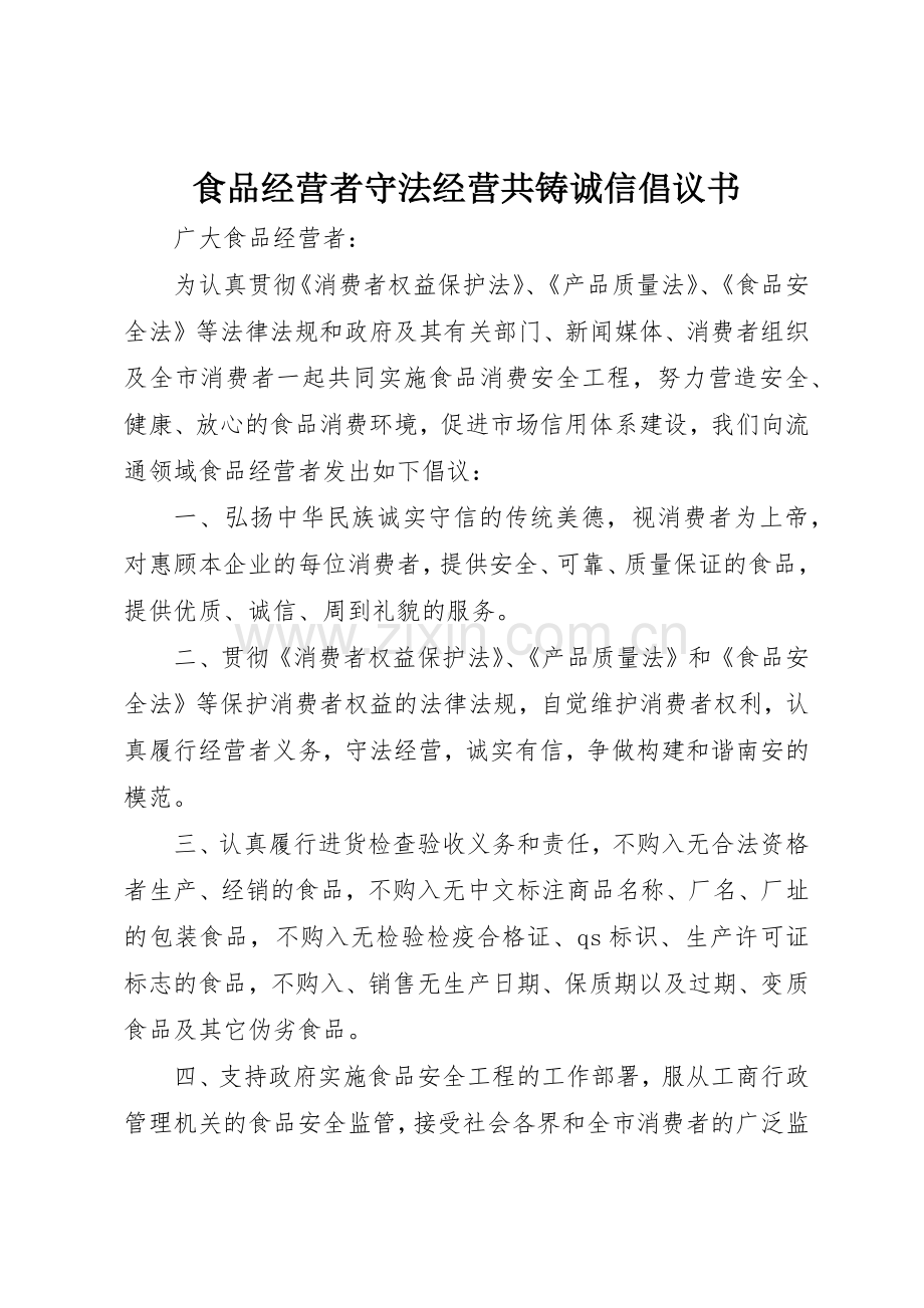 食品经营者守法经营共铸诚信倡议书范文.docx_第1页