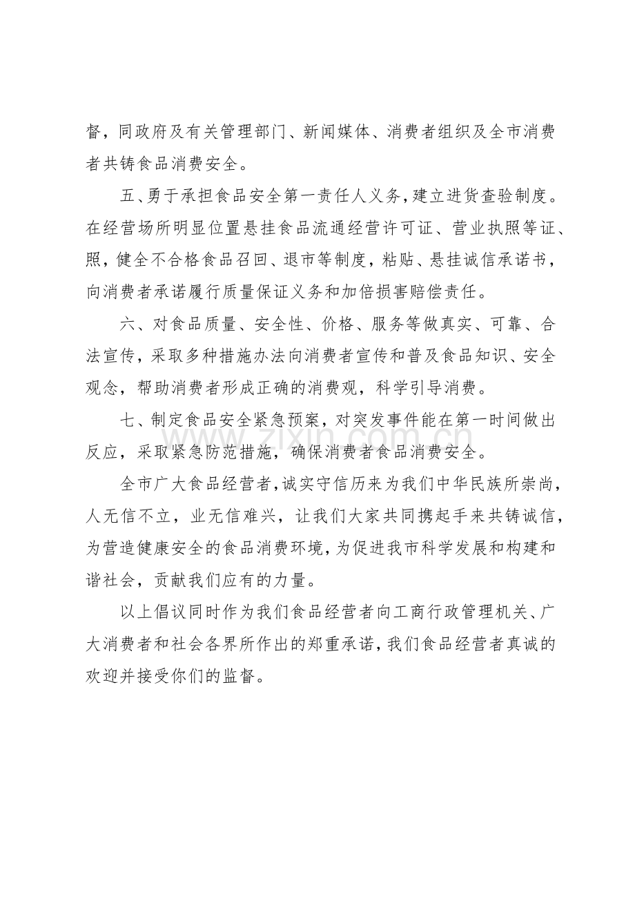 食品经营者守法经营共铸诚信倡议书范文.docx_第2页