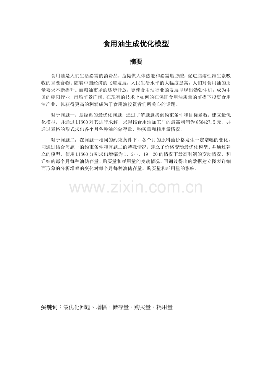食用油生成优化模型.doc_第1页