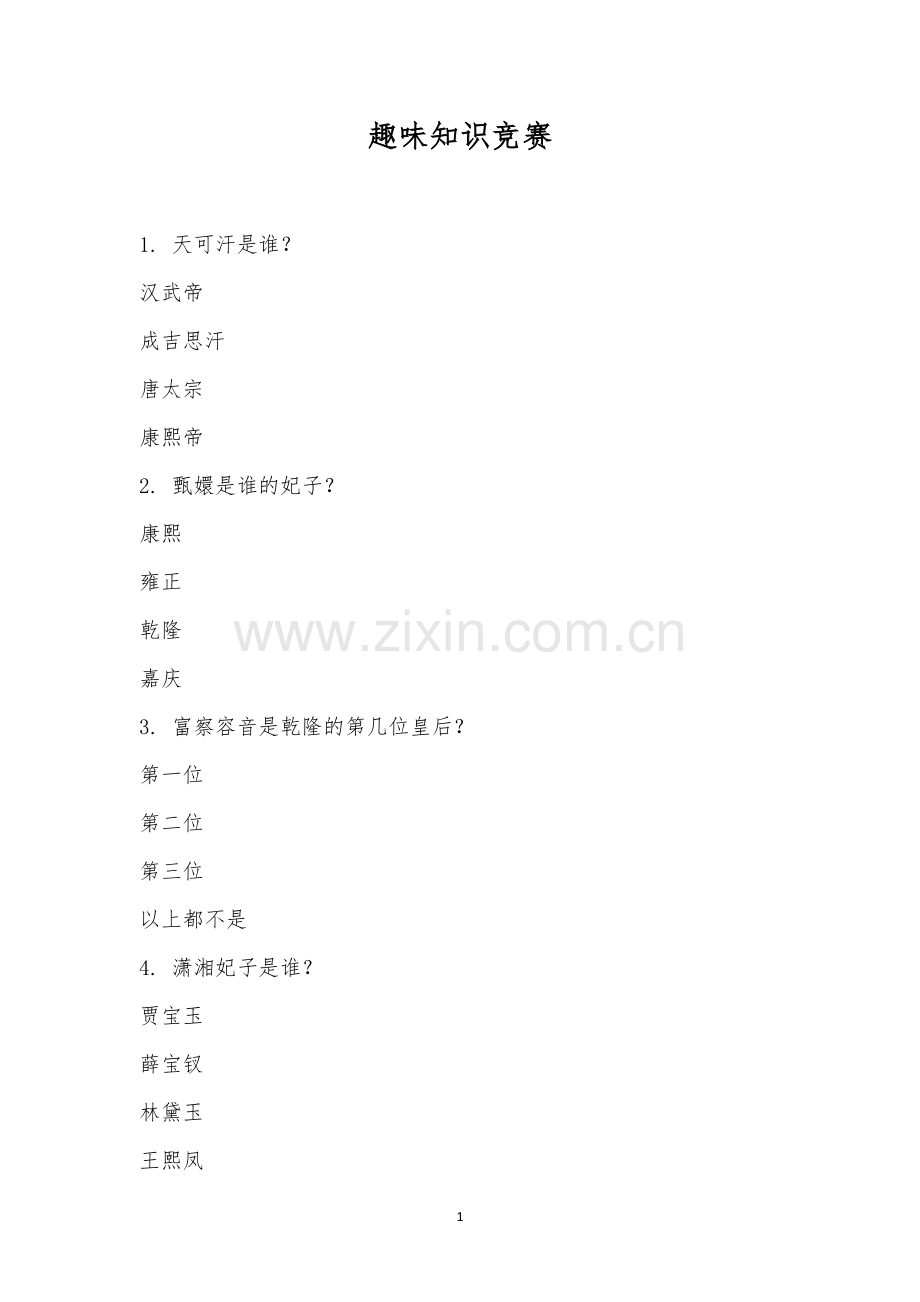 趣味知识竞赛-.docx_第1页