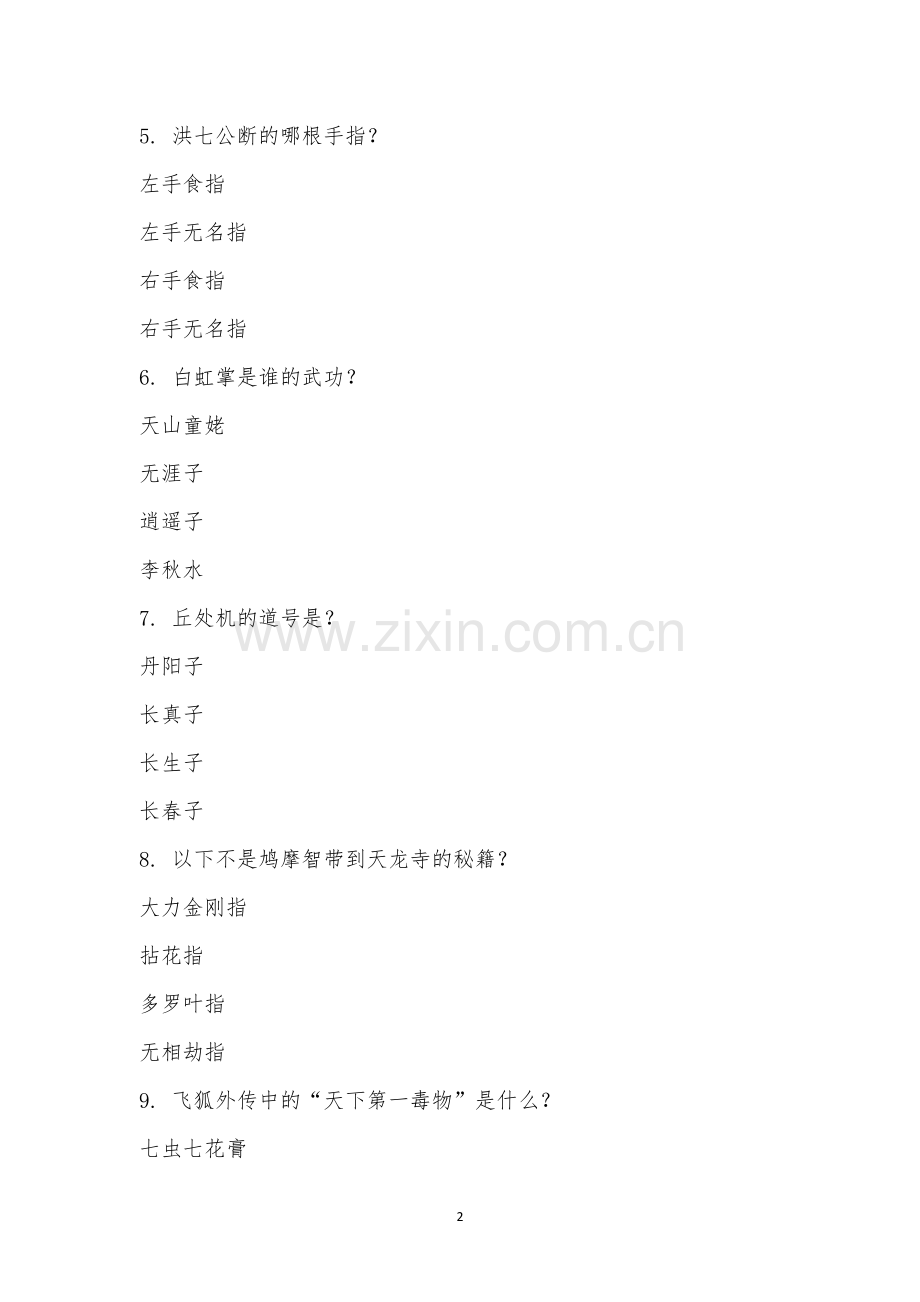 趣味知识竞赛-.docx_第2页