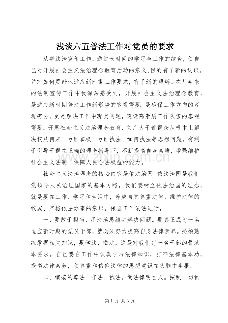 浅谈六五普法工作对党员的要求 .docx_第1页