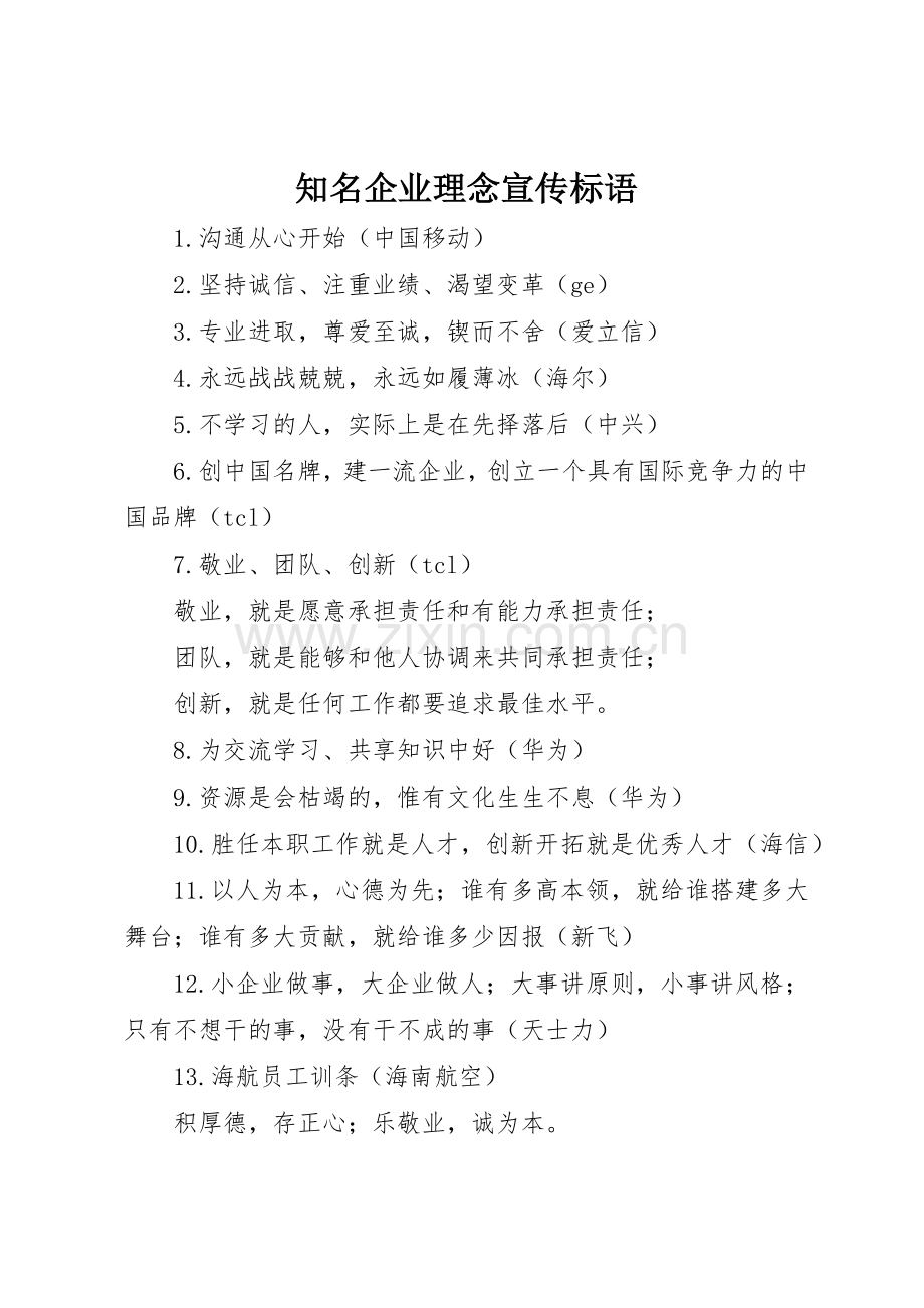 知名企业理念标语集锦.docx_第1页