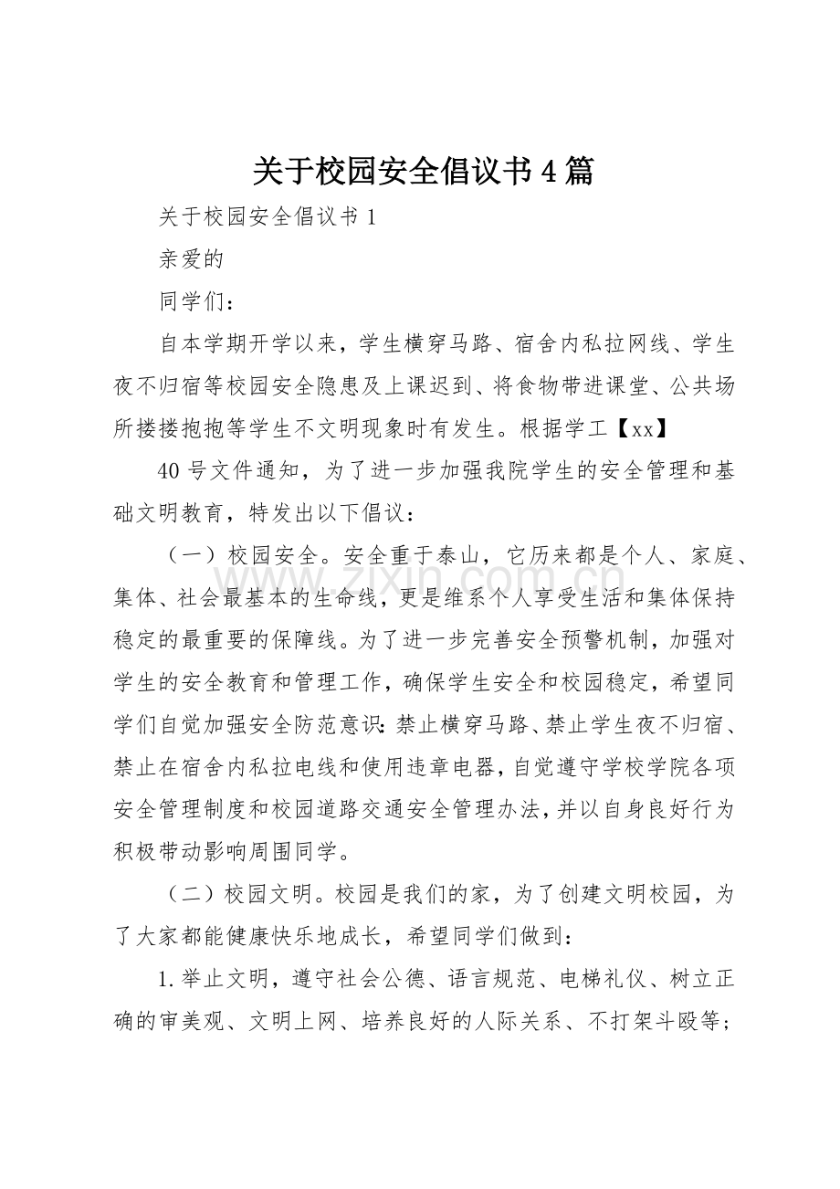 关于校园安全倡议书范文4篇.docx_第1页