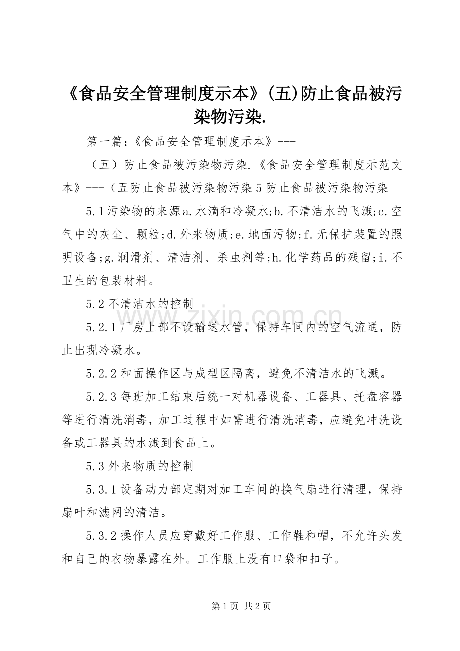 《食品安全管理规章制度示本》(五)防止食品被污染物污染..docx_第1页