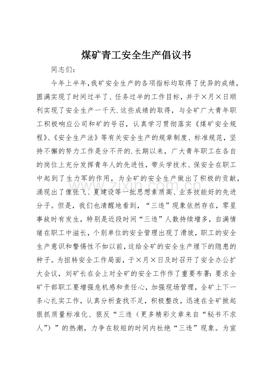 煤矿青工安全生产倡议书范文(5).docx_第1页