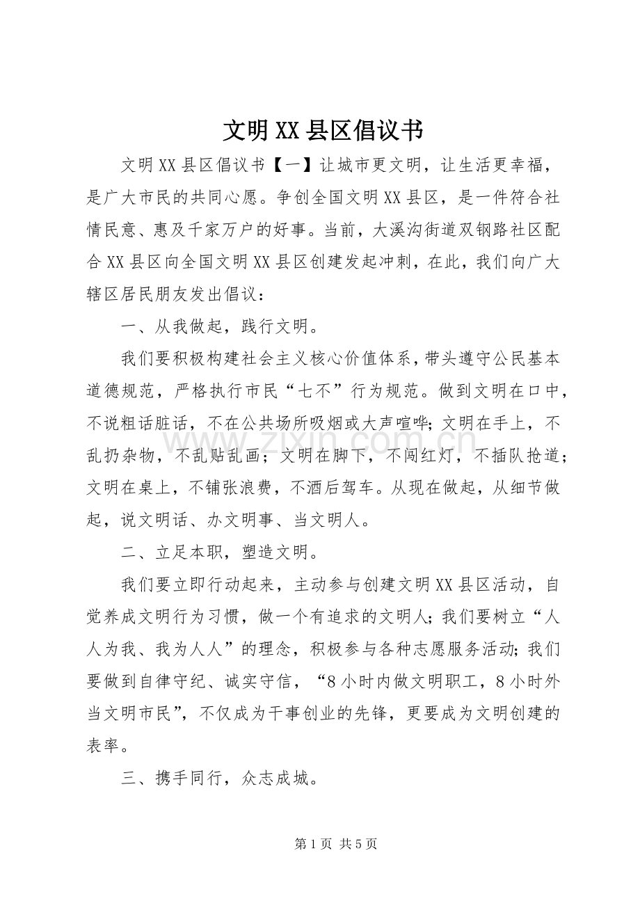 文明XX县区倡议书范文.docx_第1页