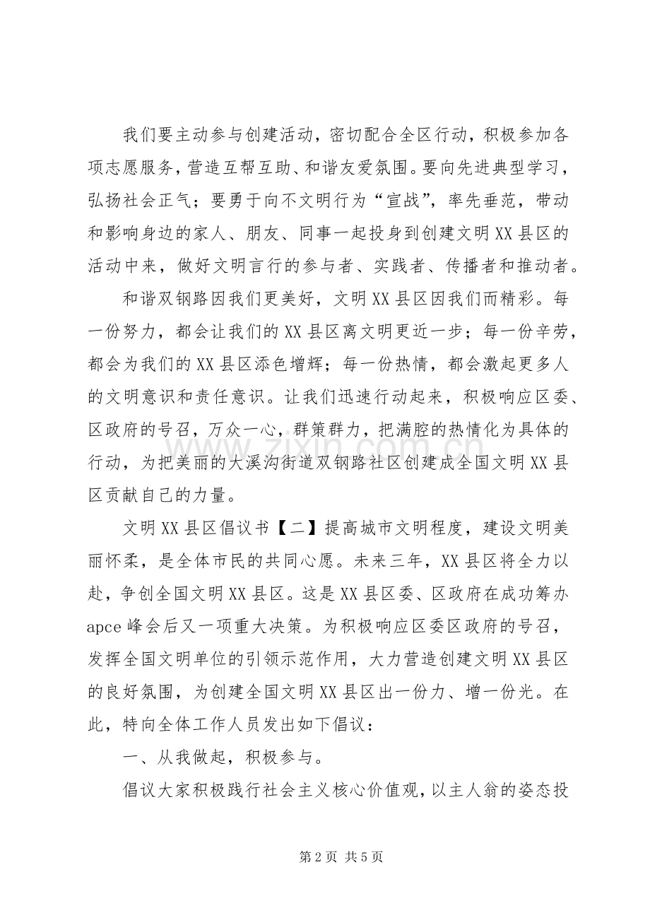 文明XX县区倡议书范文.docx_第2页