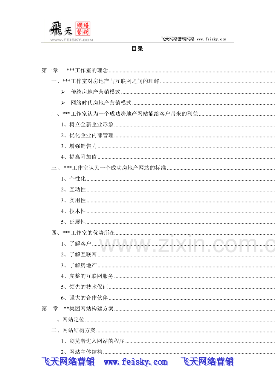 大型房地产网站方案52页.doc_第2页