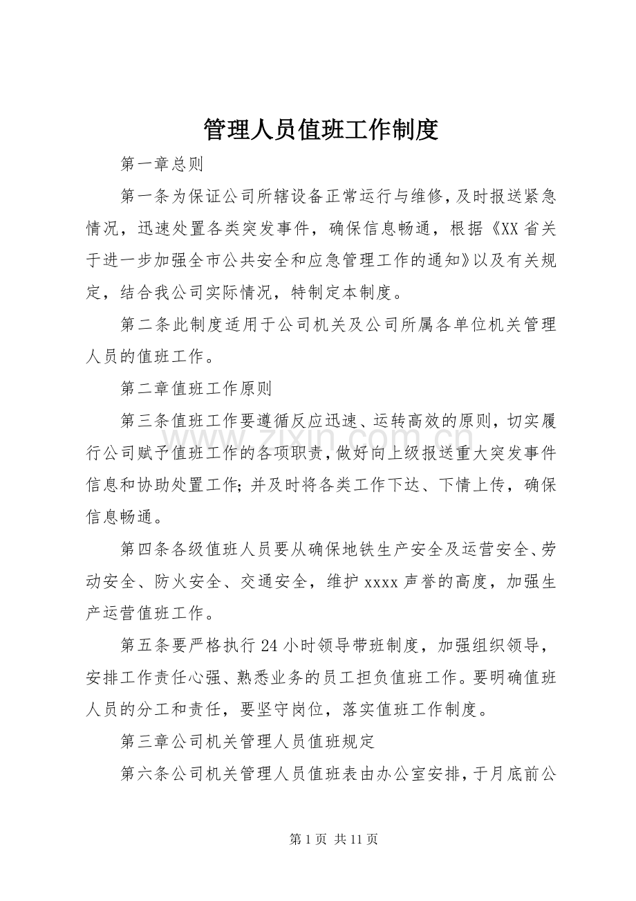 管理人员值班工作规章制度.docx_第1页