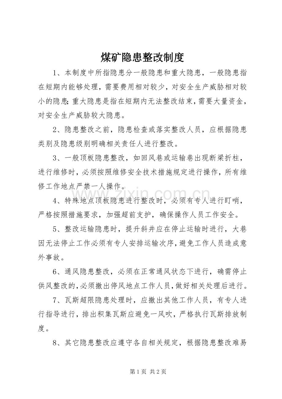 煤矿隐患整改规章制度.docx_第1页