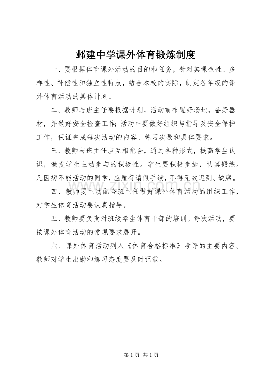 邺建中学课外体育锻炼规章制度.docx_第1页
