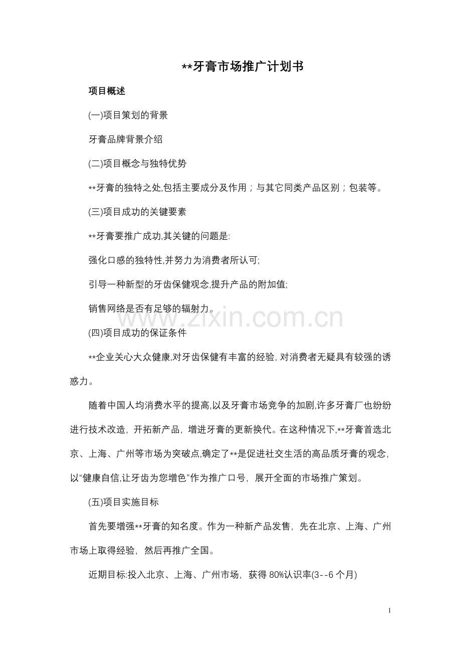 牙膏市场推广计划书.doc_第1页