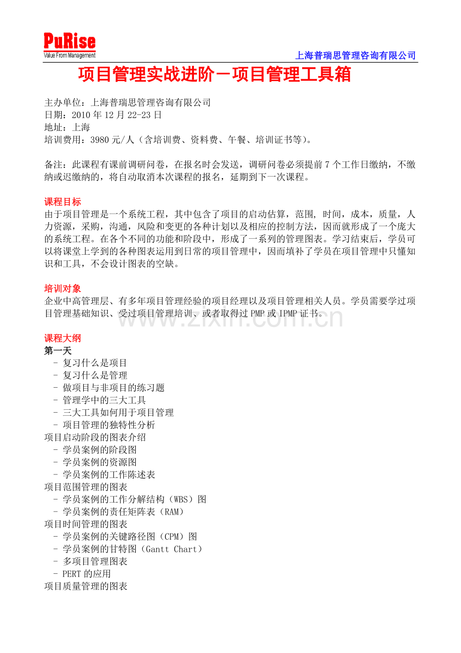 项目管理实战进阶-项目管理工具箱.doc_第1页