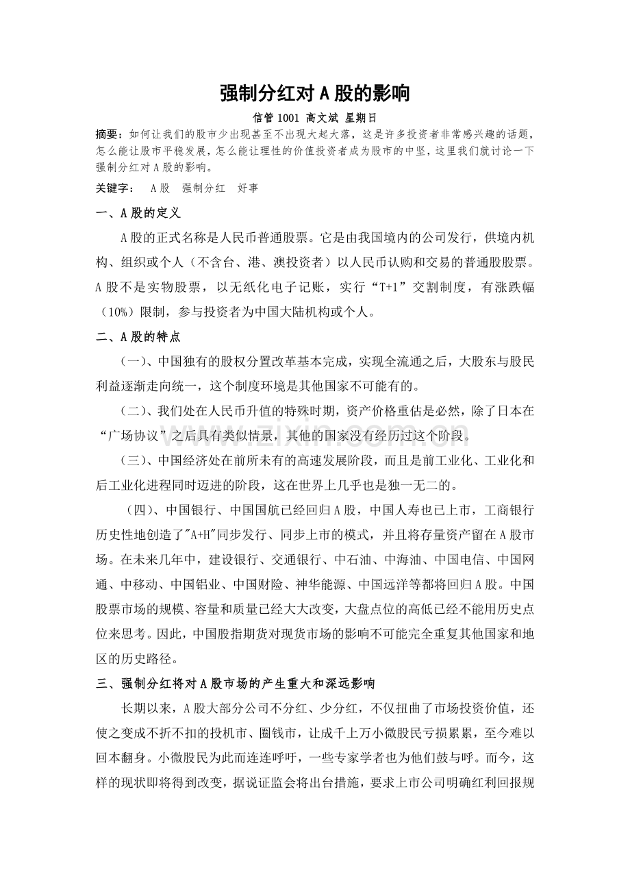 强制分红对A股的影响.doc_第1页