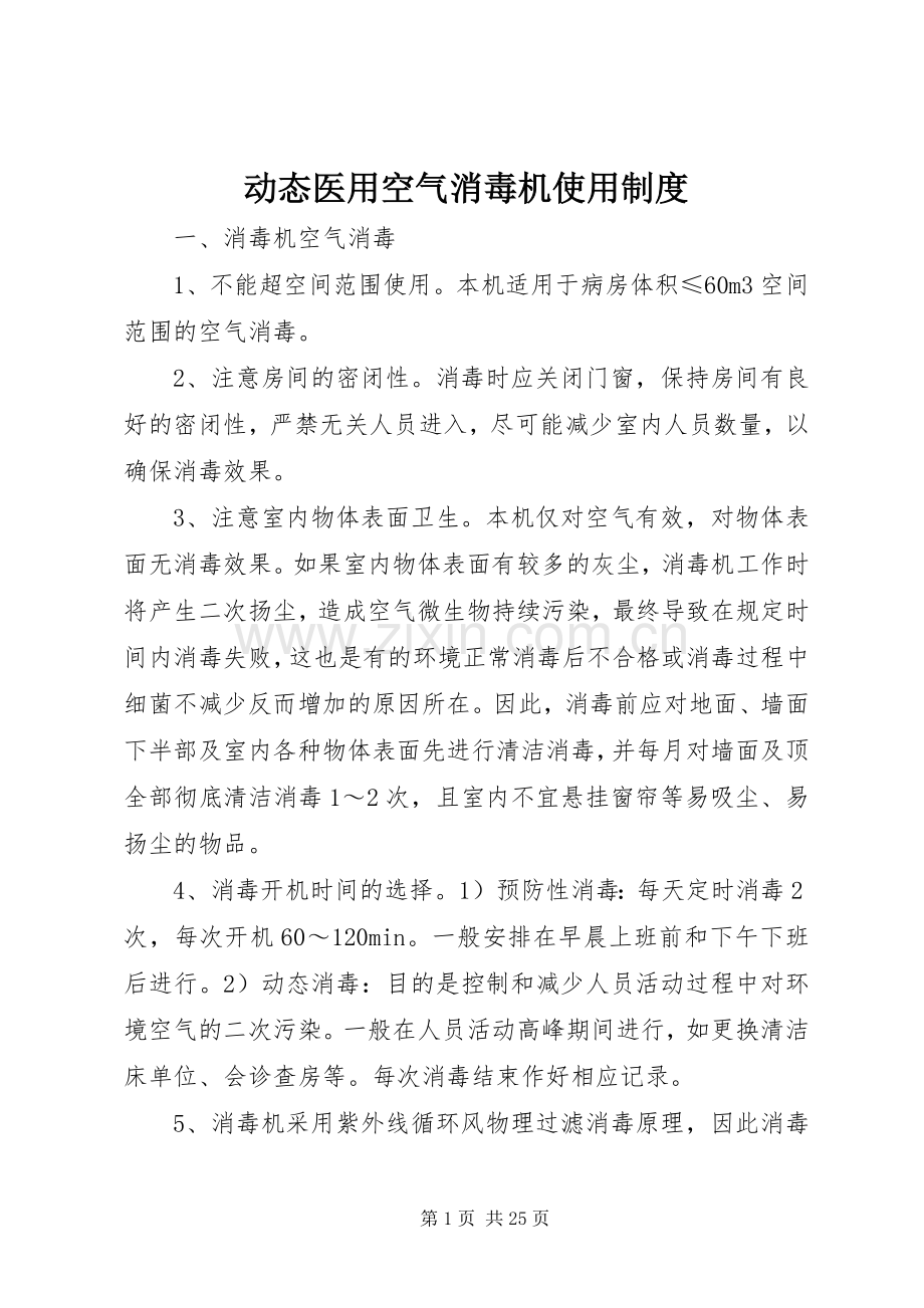 动态医用空气消毒机使用规章制度.docx_第1页