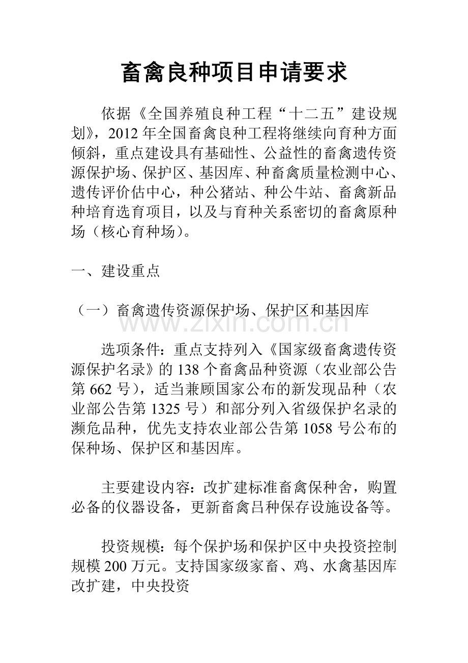 畜禽良种项目申请要求.doc_第1页