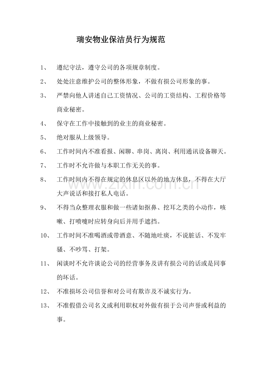 瑞安物业保洁员行为规范.doc_第1页