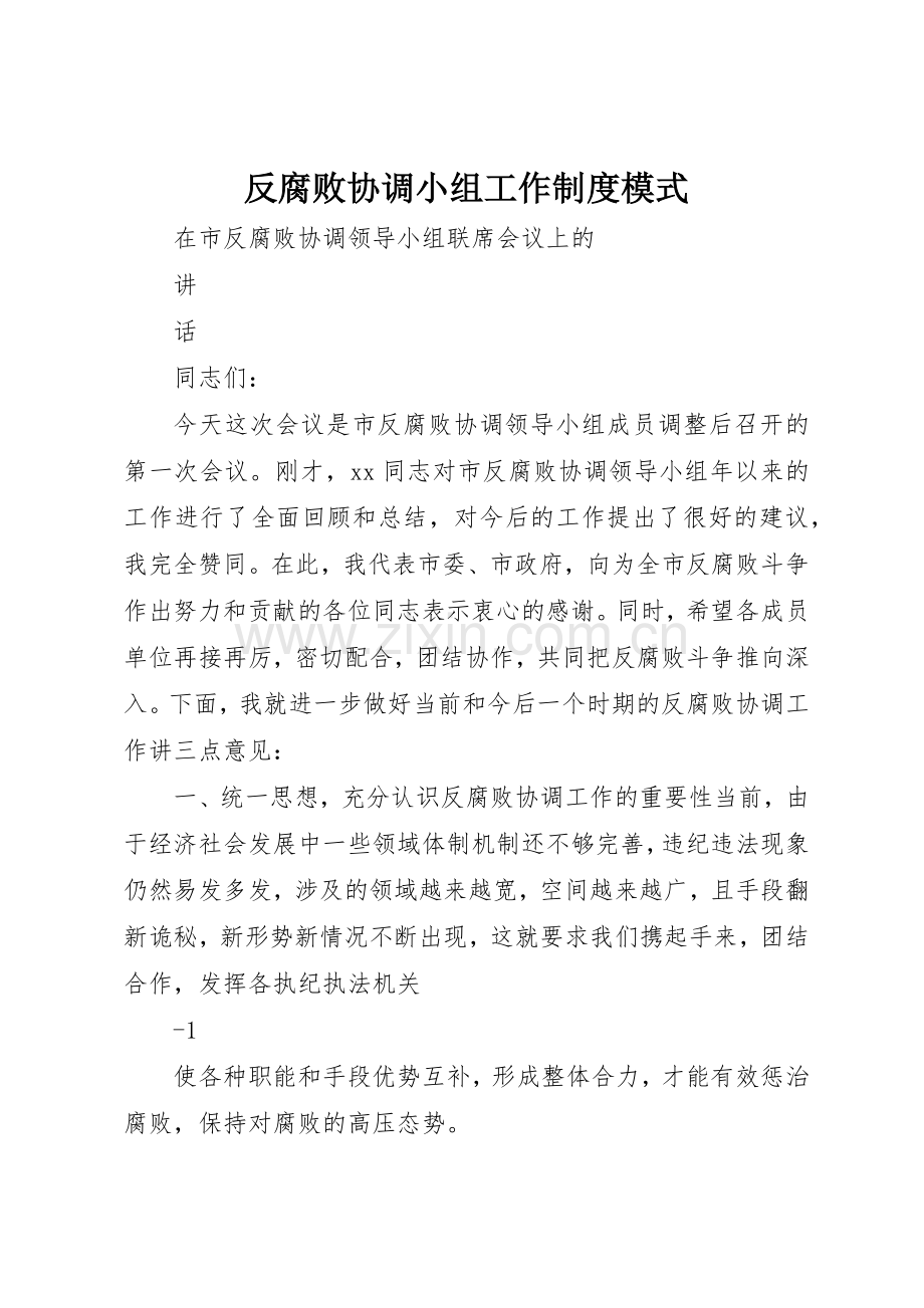 反腐败协调小组工作规章制度细则模式.docx_第1页