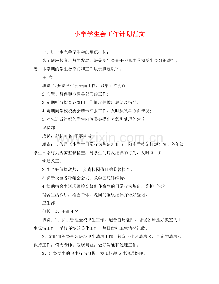 小学学生会工作计划范文 .docx_第1页