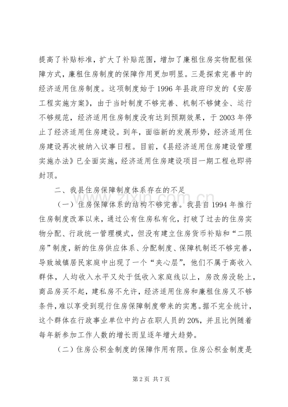 住房保障规章制度体系建立完善调研报告.docx_第2页