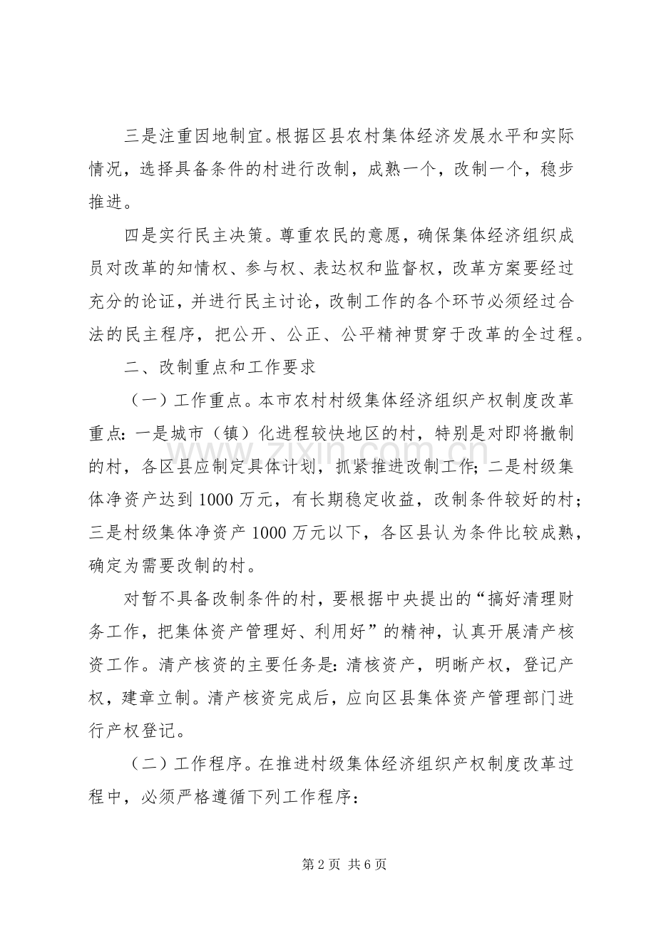 农村经济组织产权规章制度改革工作意见.docx_第2页