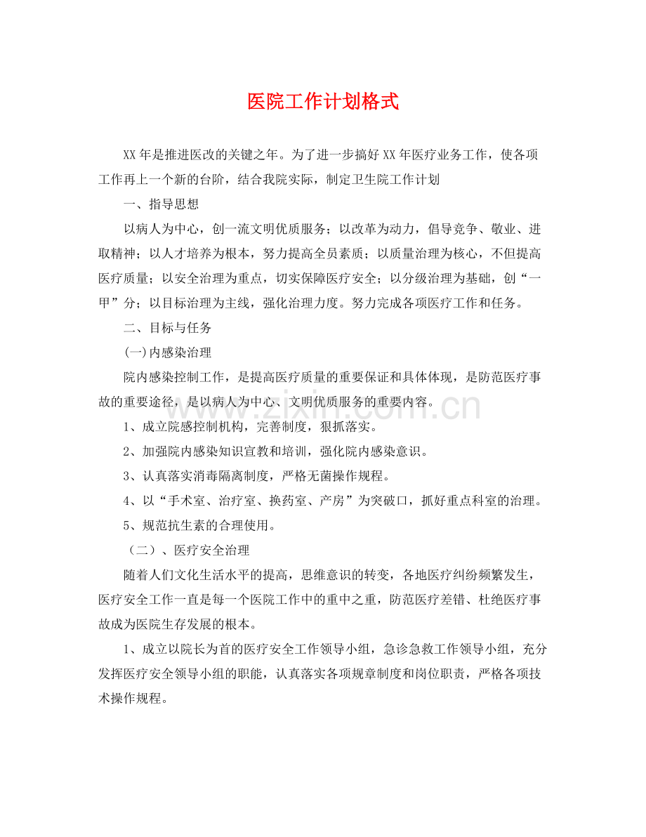 医院工作计划格式 .docx_第1页