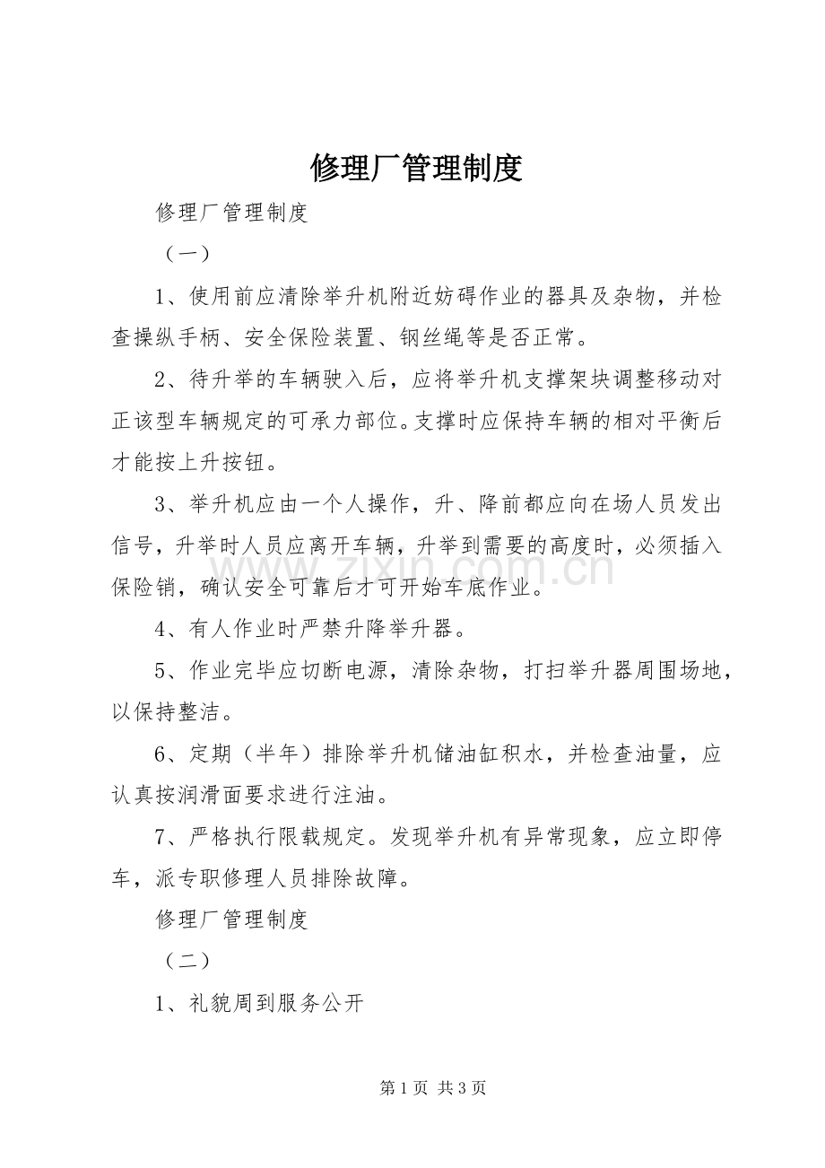 修理厂管理规章制度 .docx_第1页