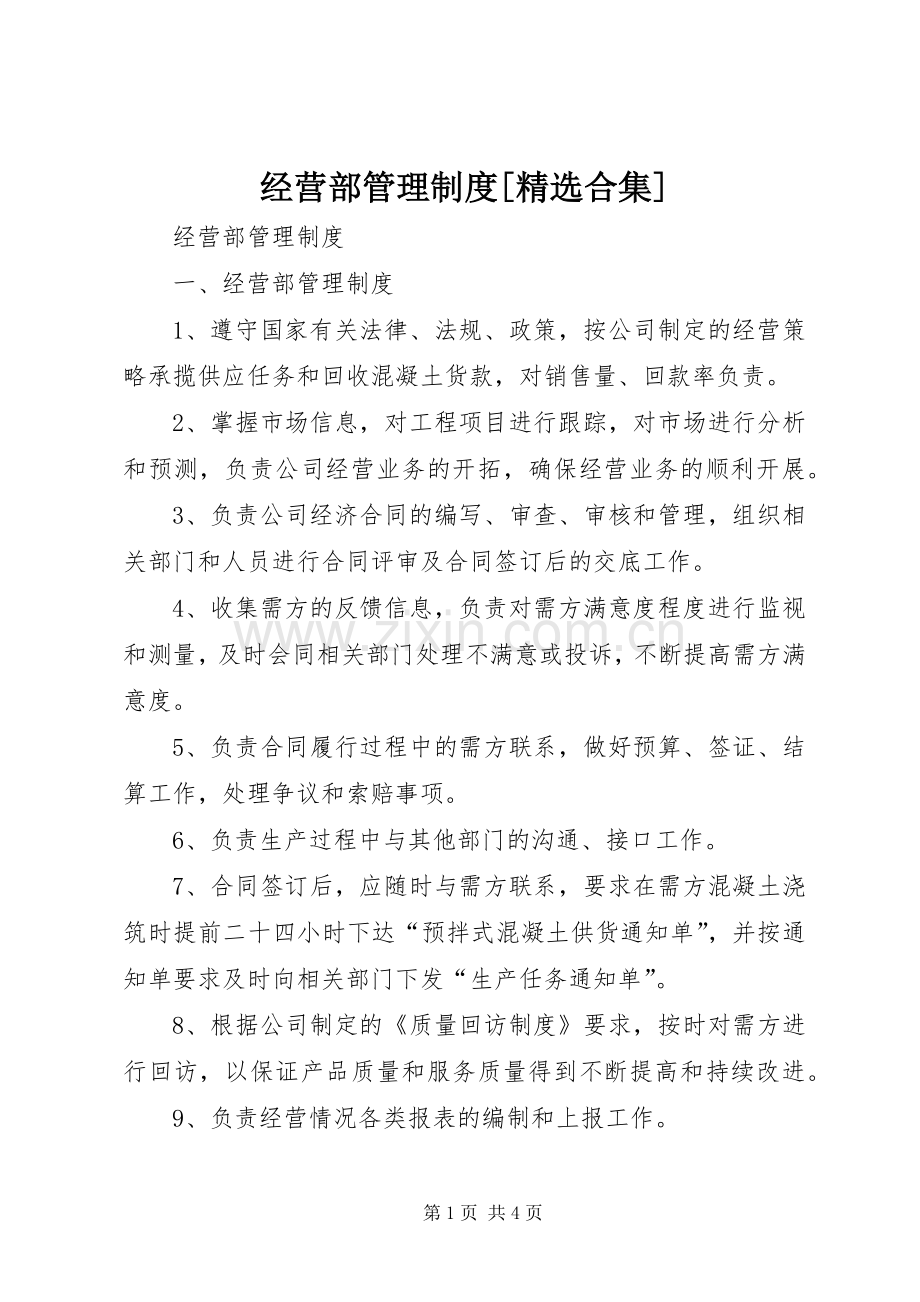 经营部管理规章制度[合集].docx_第1页