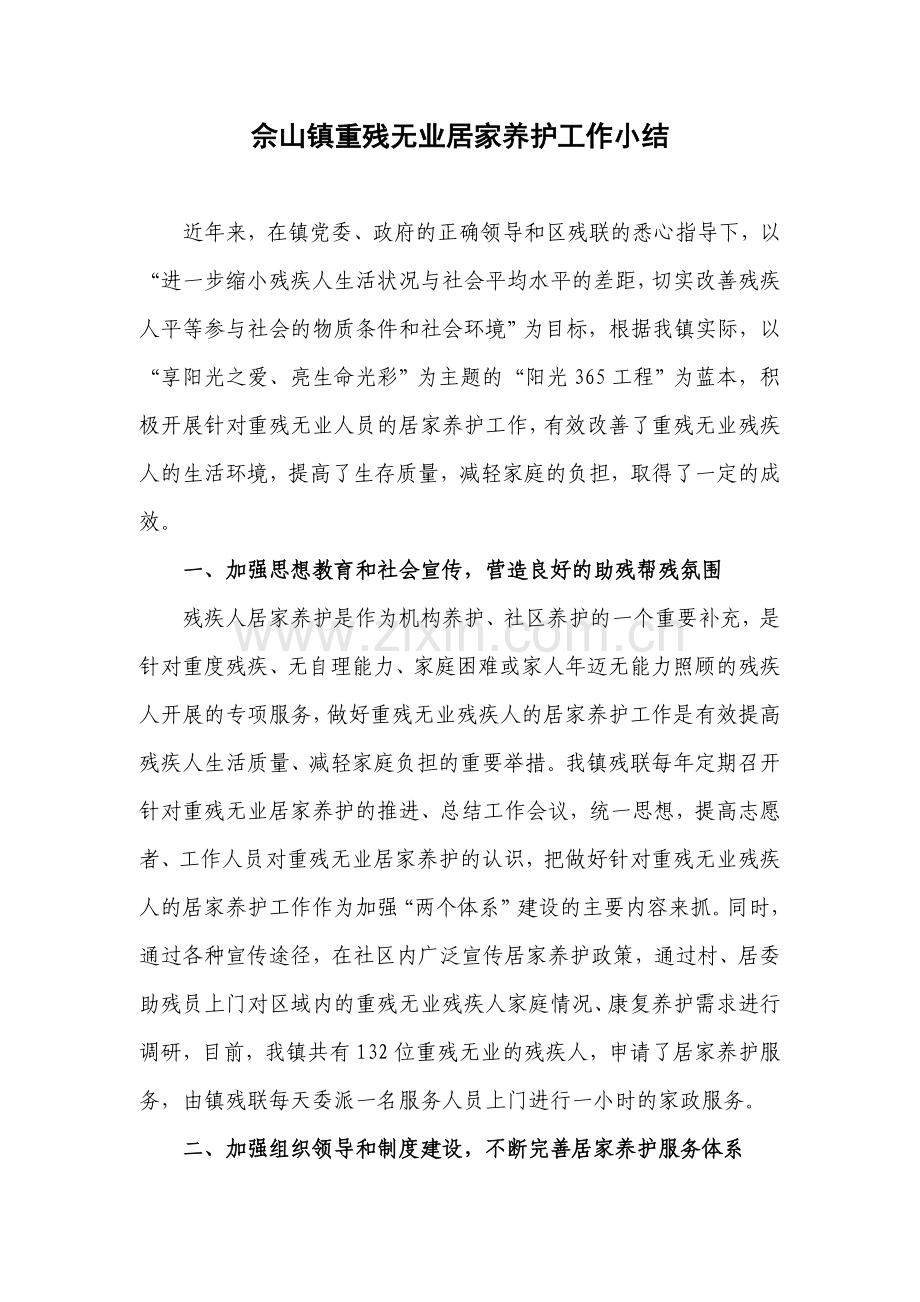 重残无业居家养护工作.doc_第1页