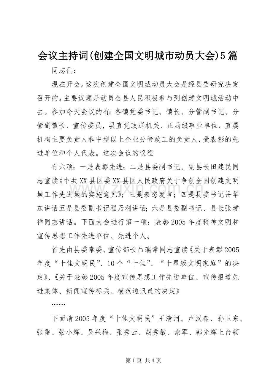 会议主持稿(创建全国文明城市动员大会)5篇(5).docx_第1页