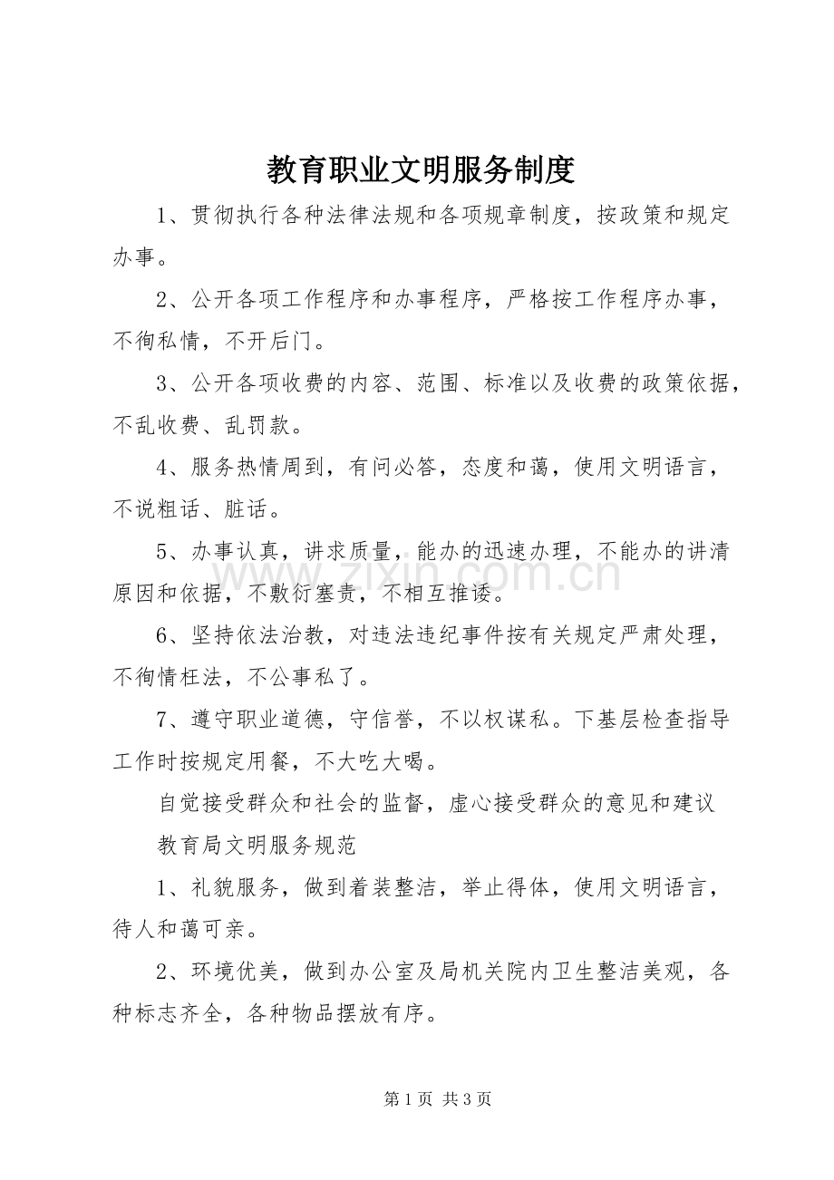 教育职业文明服务规章制度.docx_第1页