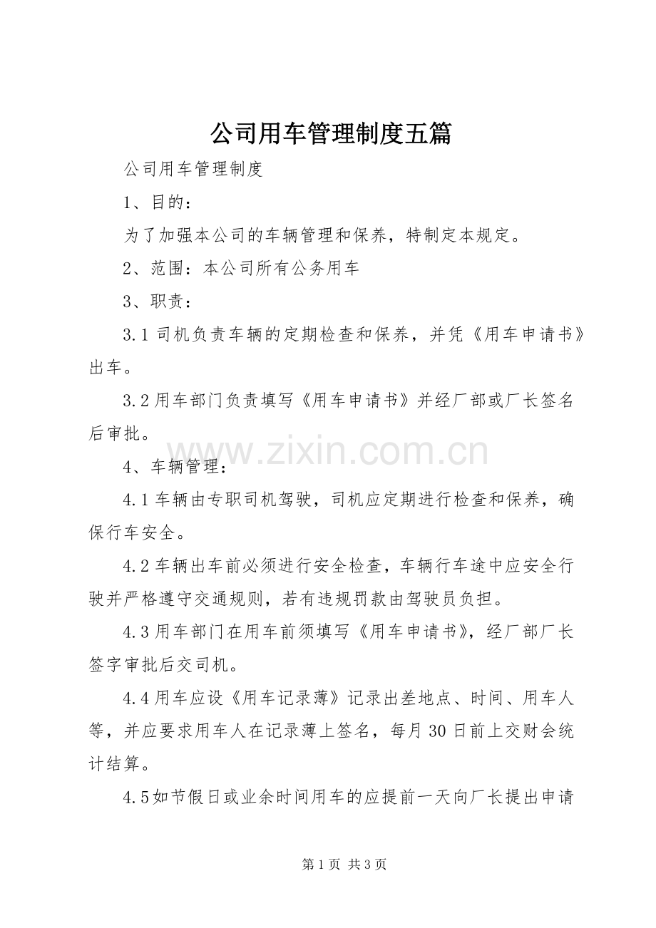 公司用车管理规章制度五篇 .docx_第1页