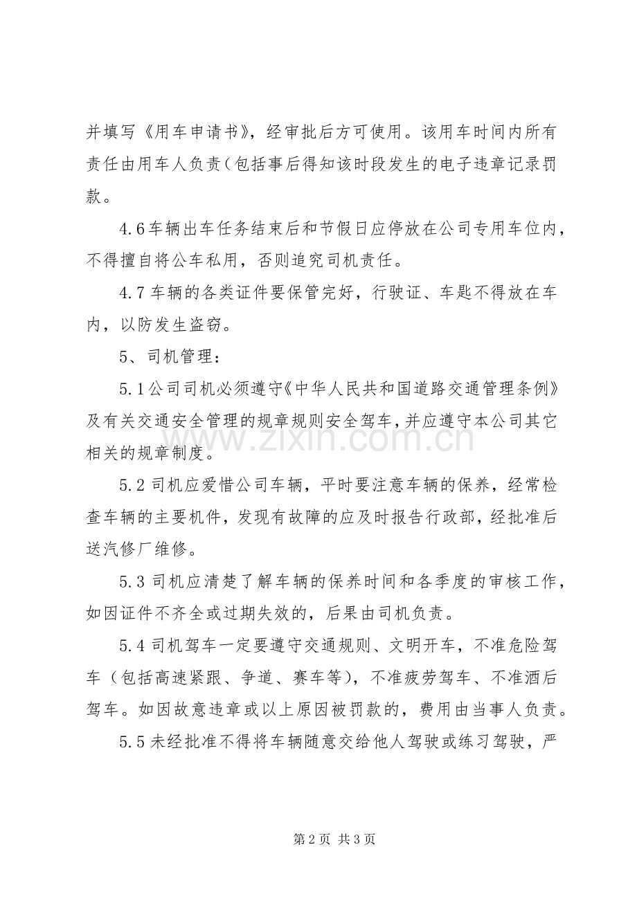 公司用车管理规章制度五篇 .docx_第2页