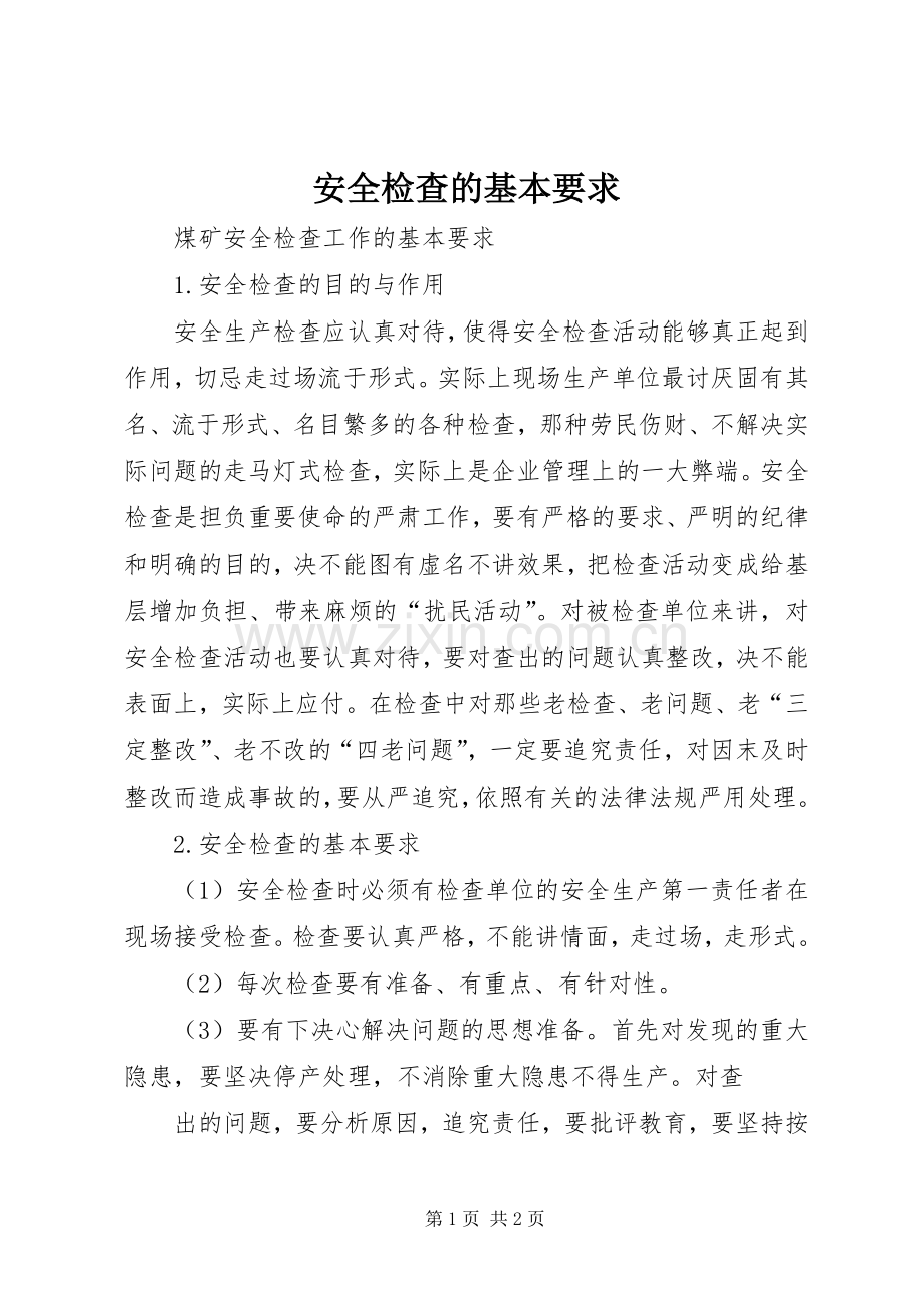 安全检查的基本要求 .docx_第1页