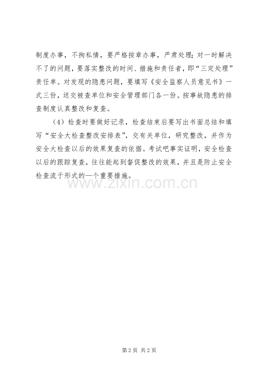 安全检查的基本要求 .docx_第2页