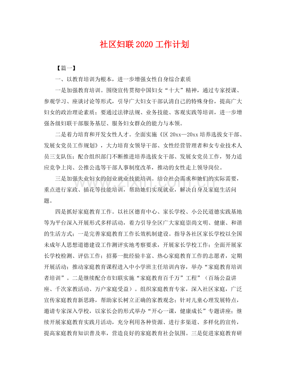 社区妇联2020工作计划 .docx_第1页