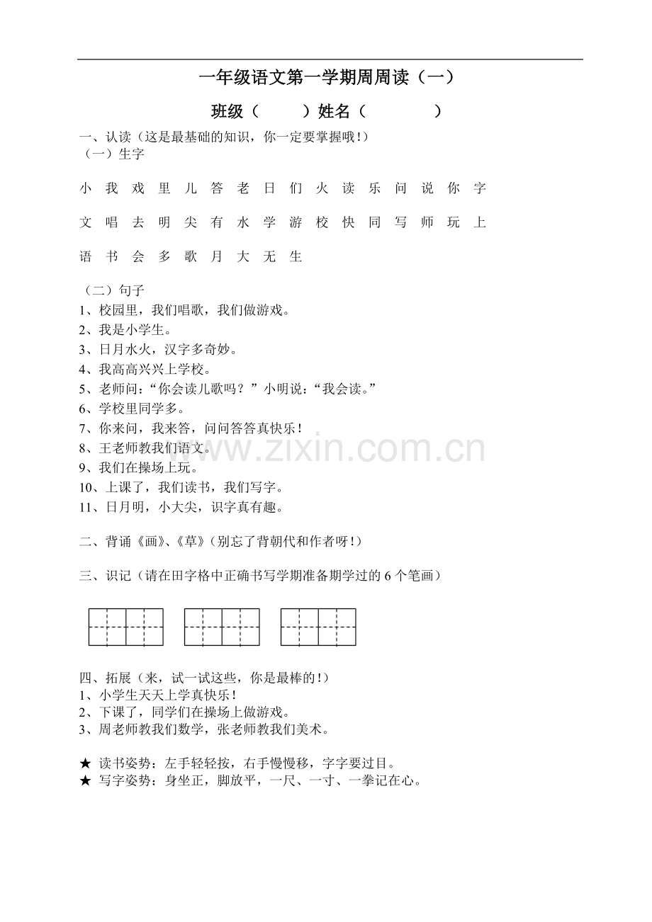 一年级语文第一学期周周读1-6.doc_第1页