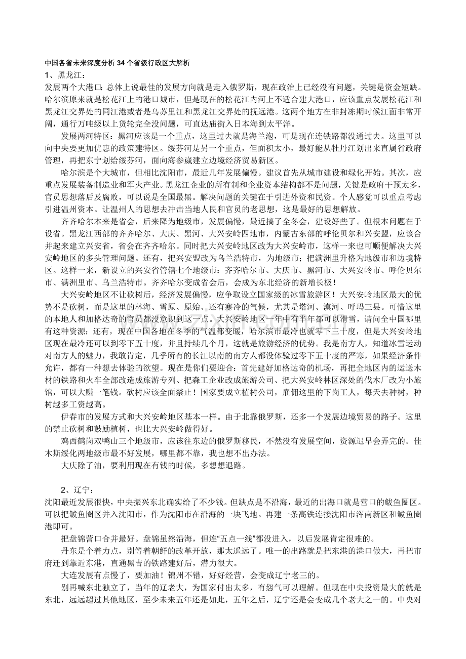 中国各省未来深度分析34个省级行政区大解.doc_第1页