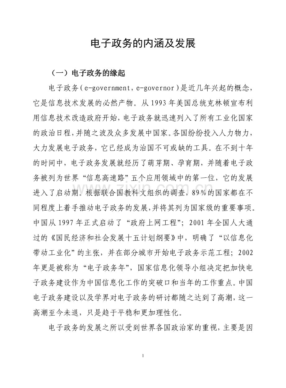 电子政务的内涵及发展.doc_第1页